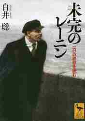 ＃白井　聡 ＃未完のレーニン　〈力〉の思想を読む ｼﾗｲｻﾄｼ :9784065260968