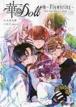 画像をギャラリービューアに読み込む, 名尾生博 / 華Ｄｏｌｌ＊～Ｆｌｏｗｅｒｉｎｇ～Ｂｏｙ
