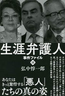 #弘中惇一郎 #生涯弁護人事件ファイル２