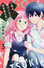 画像をギャラリービューアに読み込む, 我楽谷 / ごめん、名波くんとは付き合えない３

