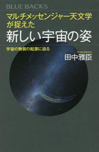 画像をギャラリービューアに読み込む, マルチメッセンジャー天文学が捉えた新しい 田中　雅臣　著 ﾀﾅｶﾏｻｵﾐ 講談社 :9784065261347
