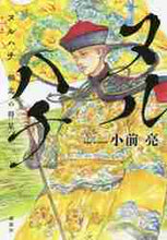 画像をギャラリービューアに読み込む, 小前亮 / ヌルハチ朔北の将星
