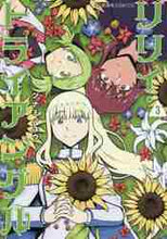 画像をギャラリービューアに読み込む, ツナミノユウ / リリィ・トライアングル３
