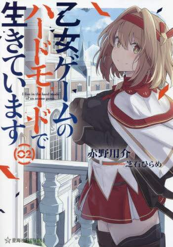 ＃赤野　用介　著 ＃乙女ゲームのハードモードで生きていま　２ ｱｶﾉﾖｳｽｹ :9784065261514