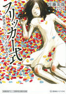 #佐藤友哉 #フリッカー式鏡公彦にうってつけの殺人
