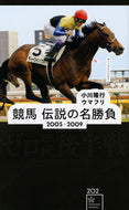 #小川隆行 #競馬伝説の名勝負２００５－２００９