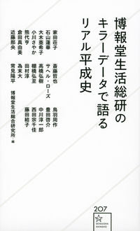 ＃博報堂生活総合研究所 ＃博報堂生活総研のキラーデータで語るリアル ﾊｸﾎｳﾄﾞｳｾｲｶﾂｿｳｺﾞｳ :9784065261576