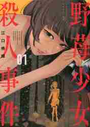 ＃江口　侑輝　著 ＃野苺少女殺人事件　　　１ ｴｸﾞﾁﾕｳｷ :9784065261699