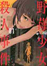 画像をギャラリービューアに読み込む, 江口侑輝 / 野苺少女殺人事件１
