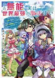 ＃蒼乃　白兎 ＃その無能、実は世界最強の魔法使い ｱｵﾉﾊｸﾄ :9784065261811