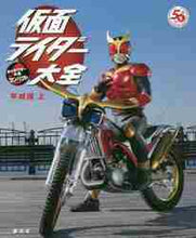 画像をギャラリービューアに読み込む, 講談社 / 仮面ライダー大全平成編上
