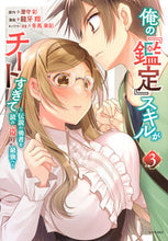 画像をギャラリービューアに読み込む, ＃龍牙　翔　画 ＃俺の『鑑定』スキルがチートすぎて　　　３ ﾘﾕｳｶﾞｼﾖｳ :9784065261972
