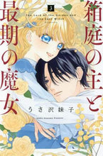 画像をギャラリービューアに読み込む, うさ沢妹子 / 箱庭の主と最期の魔女３
