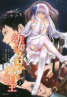 #茅田丸 #幼女とスコップと魔眼王３