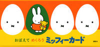 画像をギャラリービューアに読み込む, ＃おぼえてめくろうミッフィーカード :9784065262306
