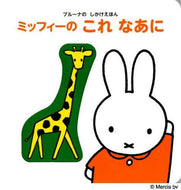 #Ｄ．ブルーナ絵 #ミッフィーのこれなあに