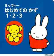 画像をギャラリービューアに読み込む, Ｄ．ブルーナ絵 / ミッフィーはじめてのかず１・２・３
