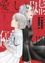 画像をギャラリービューアに読み込む, 愛しい嘘　優しい闇　　　３ 愛本　みずほ　著 ｱｲﾓﾄﾐｽﾞﾎ 講談社 :9784065262382
