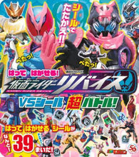 画像をギャラリービューアに読み込む, 講談社 / はってはがせる！仮面ライダーリバイスＶＳ
