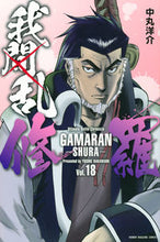 Load image into Gallery viewer, ＃中丸　洋介　著 ＃我間乱－修羅－　　１８ ﾅｶﾏﾙﾖｳｽｹ :9784065262740
