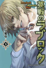 画像をギャラリービューアに読み込む, シヒラ竜也 / 英戦のラブロック３
