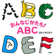#よねづゆうすけ #おんなじかたち！ＡＢＣ