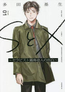 多田基生 / ＳとＸ～セラピスト霜鳥壱人の告白～１ :9784065263457