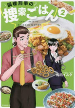画像をギャラリービューアに読み込む, 馬田イスケ / 調理刑事の捜索ごはん２

