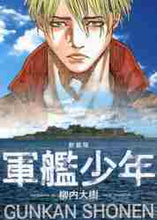 画像をギャラリービューアに読み込む, 柳内大樹 / 新装版軍艦少年
