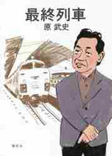画像をギャラリービューアに読み込む, 原武史 / 最終列車
