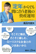 #風呂内亜矢 #「定年」からでも間に合う老後の資産運用