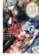 #水辺チカ #悪食令嬢と狂血公爵～その魔物、私が美２