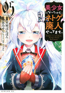 #泉乃せん #美少女になったけど、ネトゲ廃人やって５