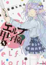 画像をギャラリービューアに読み込む, 若槻ヒカル / エルフ甲子園１
