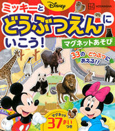 #講談社 #ミッキーとどうぶつえんにいこう！マグネッ