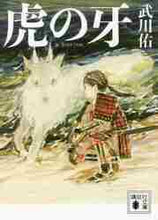 画像をギャラリービューアに読み込む, 武川佑 / 虎の牙
