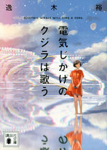 画像をギャラリービューアに読み込む, ＃逸木 裕 ＃電気じかけのクジラは歌う ｲﾂｷﾕｳ | Yutaka Itsuki :9784065264119
