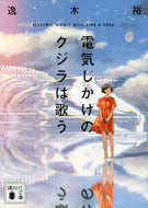 #逸木裕 #電気じかけのクジラは歌う