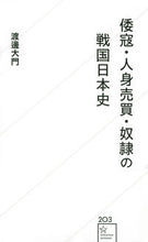 画像をギャラリービューアに読み込む, ＃渡邊　大門　著 ＃倭寇・人身売買・奴隷の戦国日本史 ﾜﾀﾅﾍﾞﾀﾞｲﾓﾝ :9784065264218
