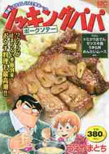 画像をギャラリービューアに読み込む, うえやまとち / クッキングパパポークソテー

