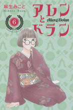 画像をギャラリービューアに読み込む, 麻生みこと / アレンとドラン６
