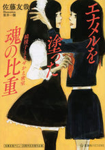 画像をギャラリービューアに読み込む, ＃佐藤　友哉　著 ＃エナメルを塗った魂の比重　鏡稜子ときせか ｻﾄｳﾕｳﾔ :9784065264577
