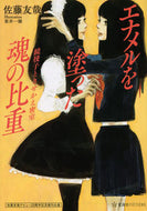 #佐藤友哉 #エナメルを塗った魂の比重鏡稜子ときせか