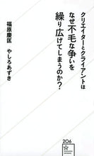 画像をギャラリービューアに読み込む, ＃福原　慶匡　著 ＃クリエイターとクライアントはなぜ不毛な争 ﾌｸﾊﾗﾖｼﾀﾀﾞ :9784065264584
