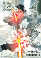 #ＤＯＵＢＬＥ－Ｓ #イサック１２