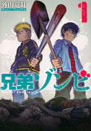 #外山竜耳 #兄弟ゾンビ１