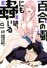 画像をギャラリービューアに読み込む, ＃はせべ　ｓｏ鬱　画 ＃百合の園にも蟲はいる　　　１ ﾊｾﾍﾞｿｳｳﾂ :9784065264867
