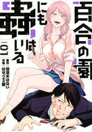 #はせべｓｏ鬱 #百合の園にも蟲はいる１