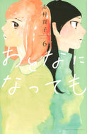 #志村貴子 #おとなになっても６