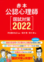 画像をギャラリービューアに読み込む, ＃’２２　赤本　公認心理師国試対策 :9784065265178
